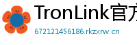 TronLink官方正版下载